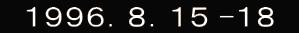 1996.8.15 -18