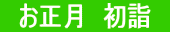 お正月 初詣
・。