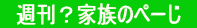 週刊?家族のぺーじ