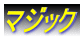 �}�W�b�N