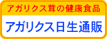 アガリクス日生通販