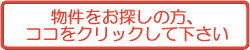 不動産物件をお探しの方はココをクリック