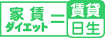 家賃ダイエット　日生住宅
