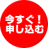 いますぐ申し込む!