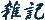 �R�̉���