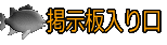 掲示板入り口