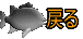 戻る