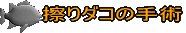擦りダコの手術