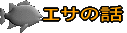 エサの話