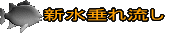 新水垂れ流し