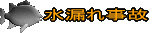 水漏れ事故