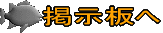 掲示板へ