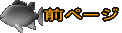 前ページ