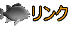 リンク