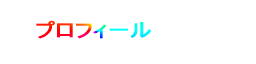 プロフィール