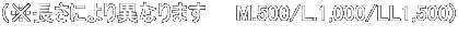 iɂقȂ܂@@M.500/L.1,000/LL1,500) 