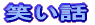 �΂��b