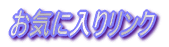���C�ɓ��胊���N 