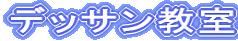デッサン教室