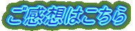 ご感想はこちら
