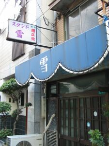 雪さんのお店(笑)