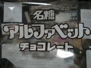 チョコではおなじみ
