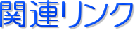 �֘A�����N