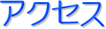 �A�N�Z�X