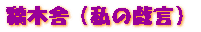 �v�؎Ɂi���̋Y���j