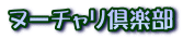 ヌーチャリ倶楽部