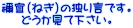 禰宜（ねぎ）の独り言です。 どうか見て下さい。 