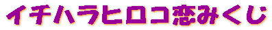 �C�`�n���q���R���݂���