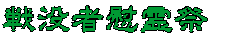 戦没者慰霊祭