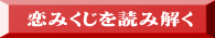 恋みくじを読み解く