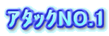 NO.1