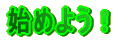 n߂悤I