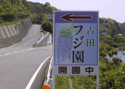 藤園看板