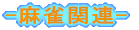 ֘A