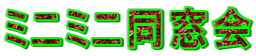 ミニミニ同窓会