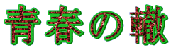 青春の轍 