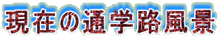 ݂̒ʊwHi 