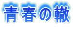 青春の轍 