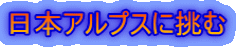 日本アルプスに挑む