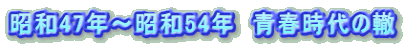 昭和47年?昭和54年　青春時代の轍 