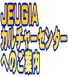 JEUGIA カルチャーセンター へのご案内