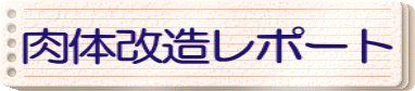 肉体改造レポート