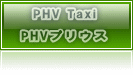 PHV Taxi  PHVプリウス 