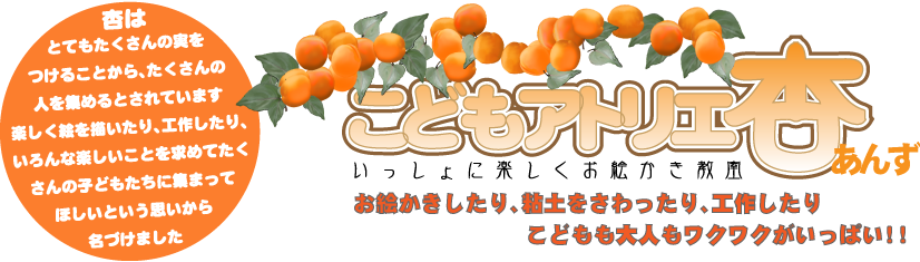 こどもアトリエ杏です。杏は、とてもたくさんの実をつけることから、たくさんの人を集めるとされています。楽しく絵を描いたり、工作したり、いろんな楽しいことを求めてたくさんの子どもたちに集まってほしいという思いから名づけました