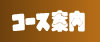 コース案内のページに移動します