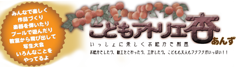 こどもアトリエ杏